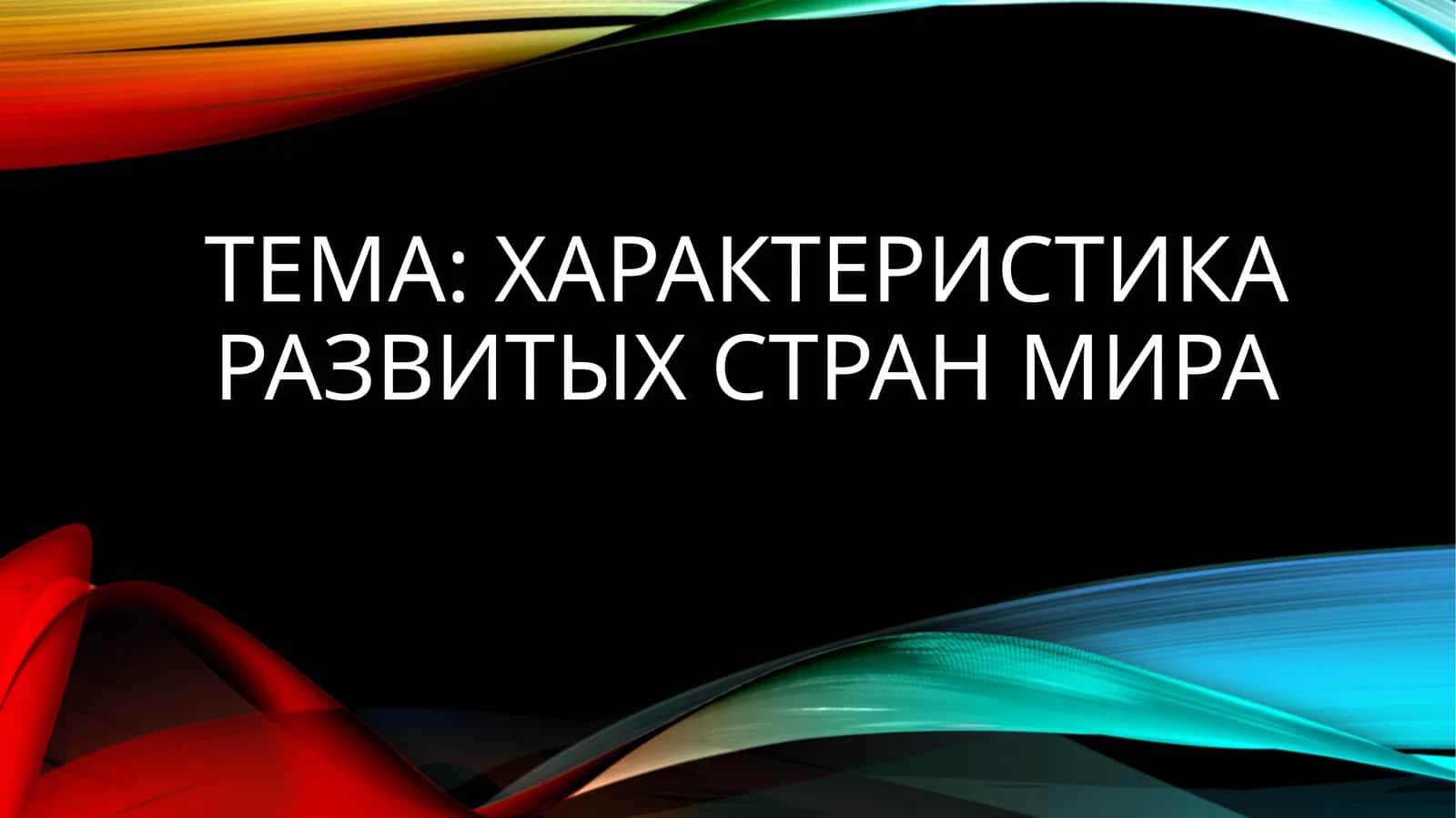 Характеристика развитых стран мира 1