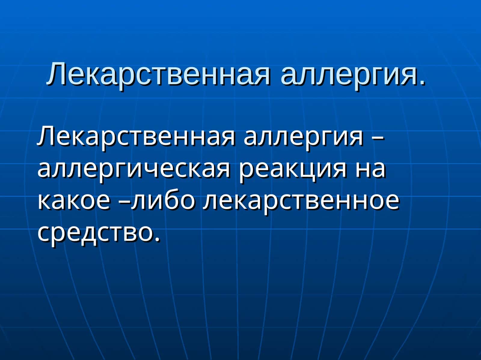 Лекарственная аллергия 1