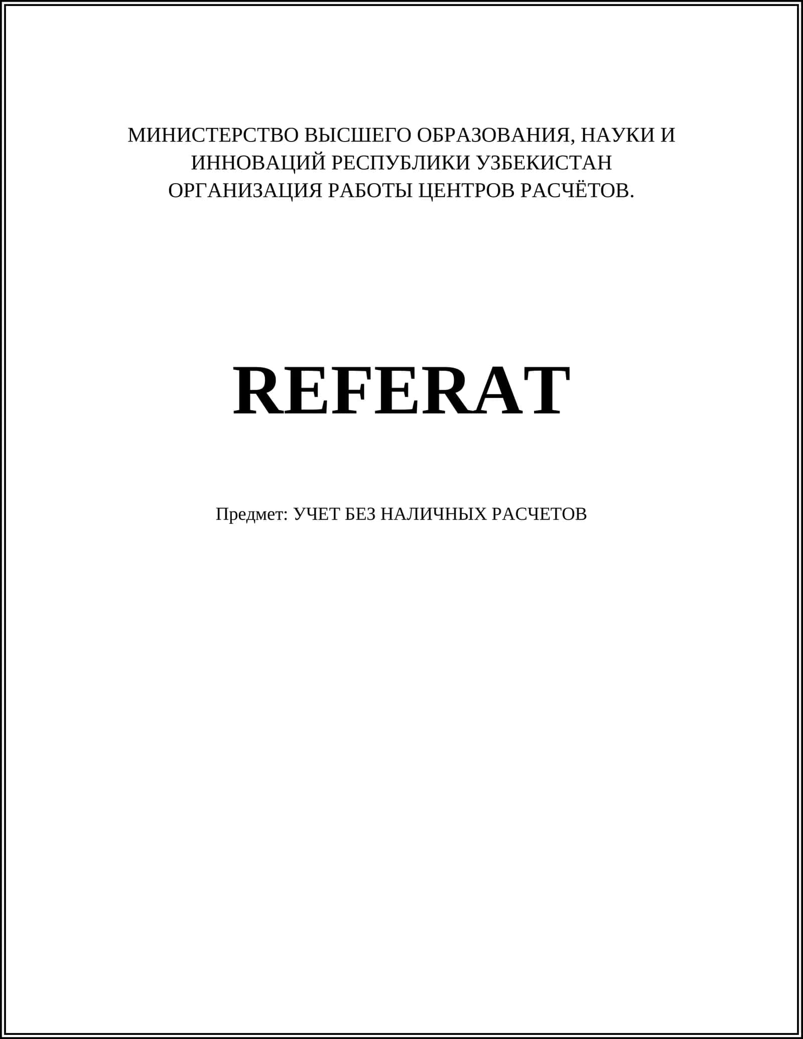 УЧЕТ БЕЗ НАЛИЧНЫХ РАСЧЕТОВ 1