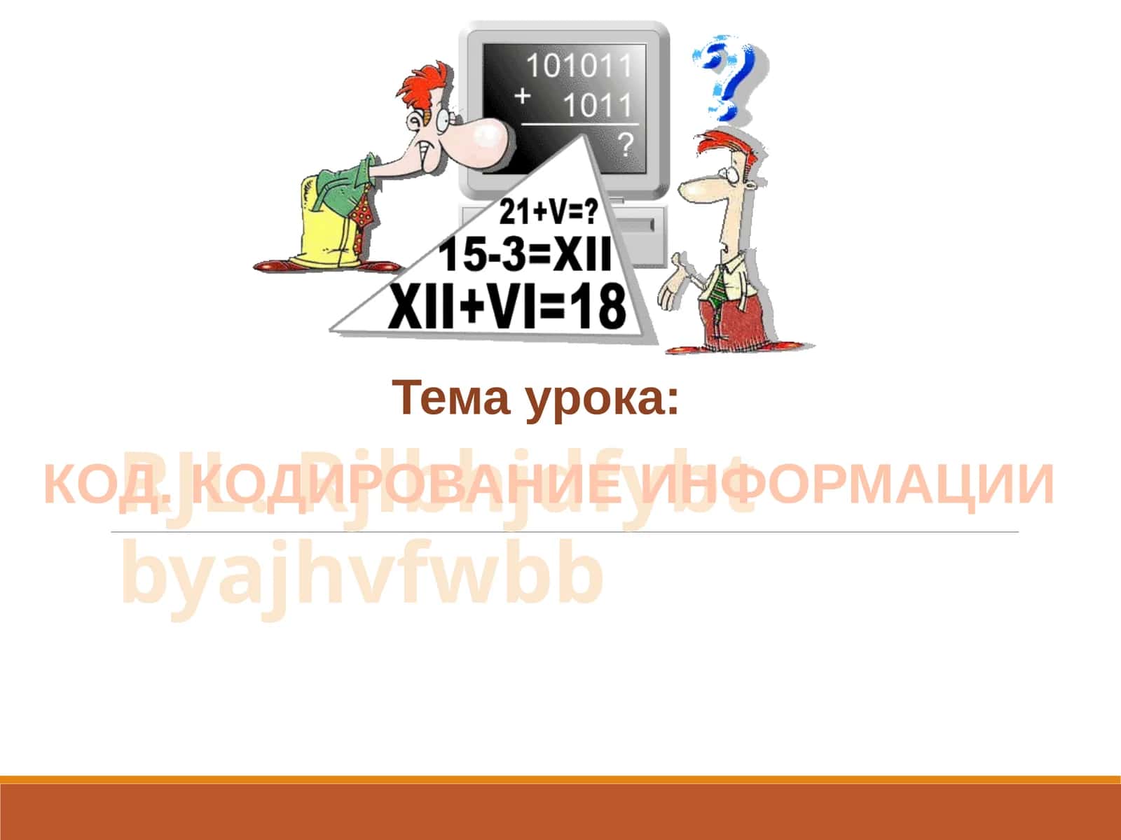 КОД. КОДИРОВАНИЕ ИНФОРМАЦИИ 1