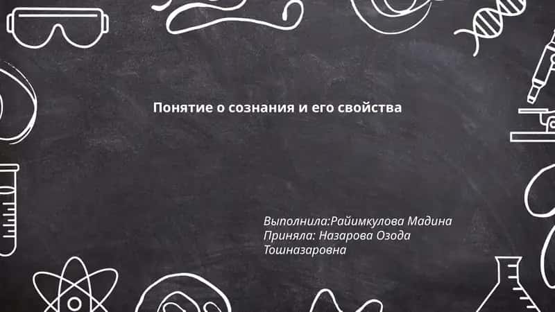 Понятие о сознании и его свойства 1