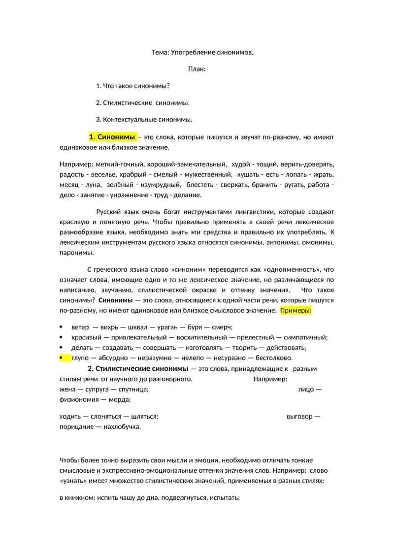 Употребление синонимов 1