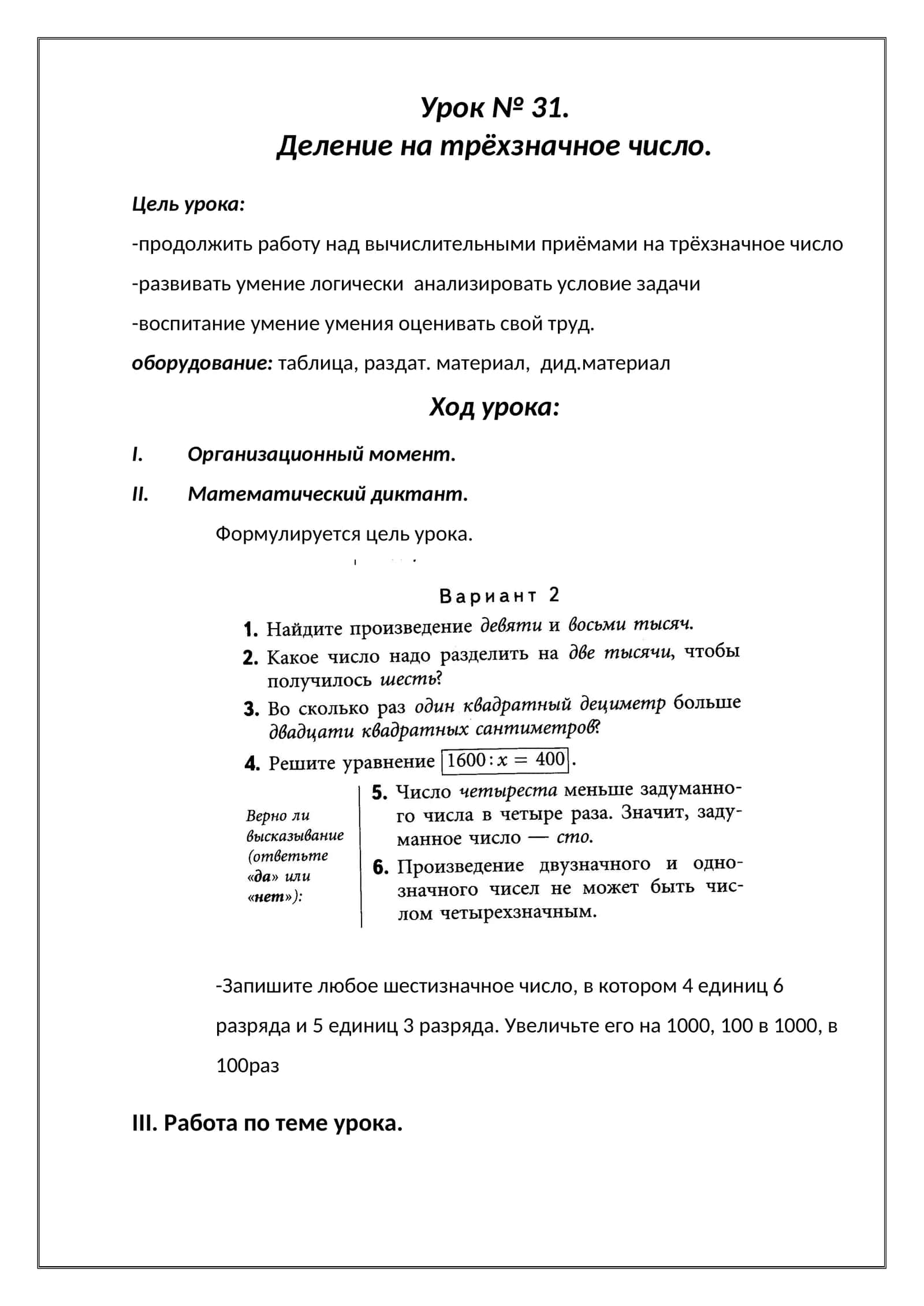 Урок № 31. Деление на трёхзначное число 1