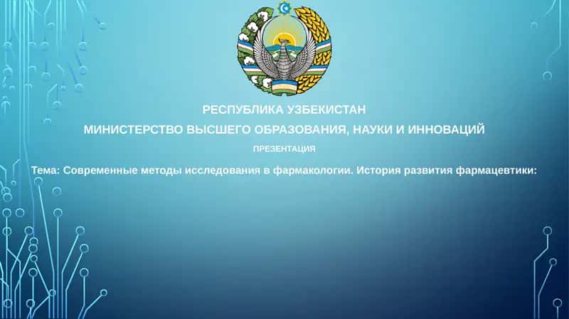 Современные методы исследования в фармакологии 1