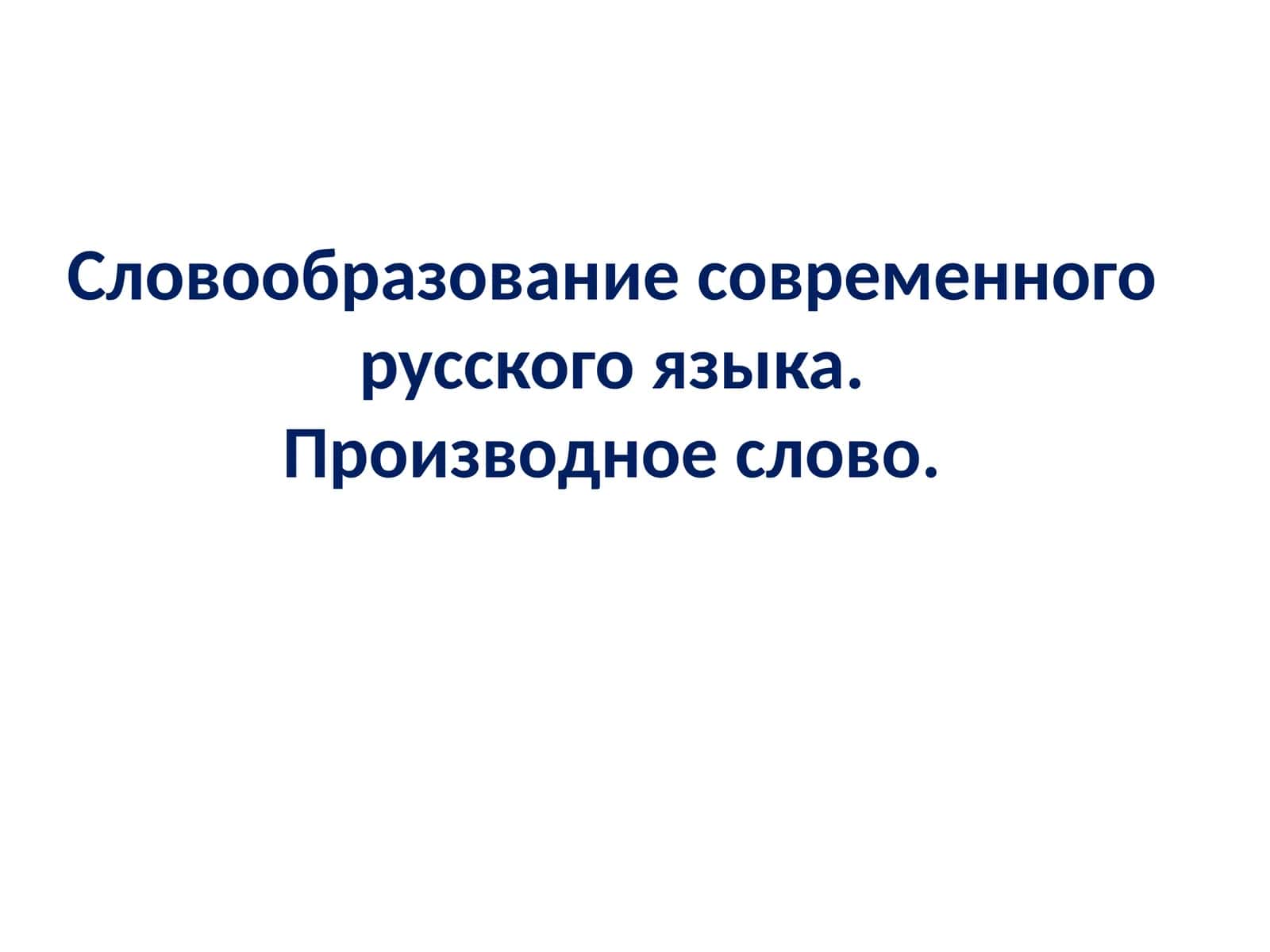 Словообразование современного русского языка.Производное слово 1