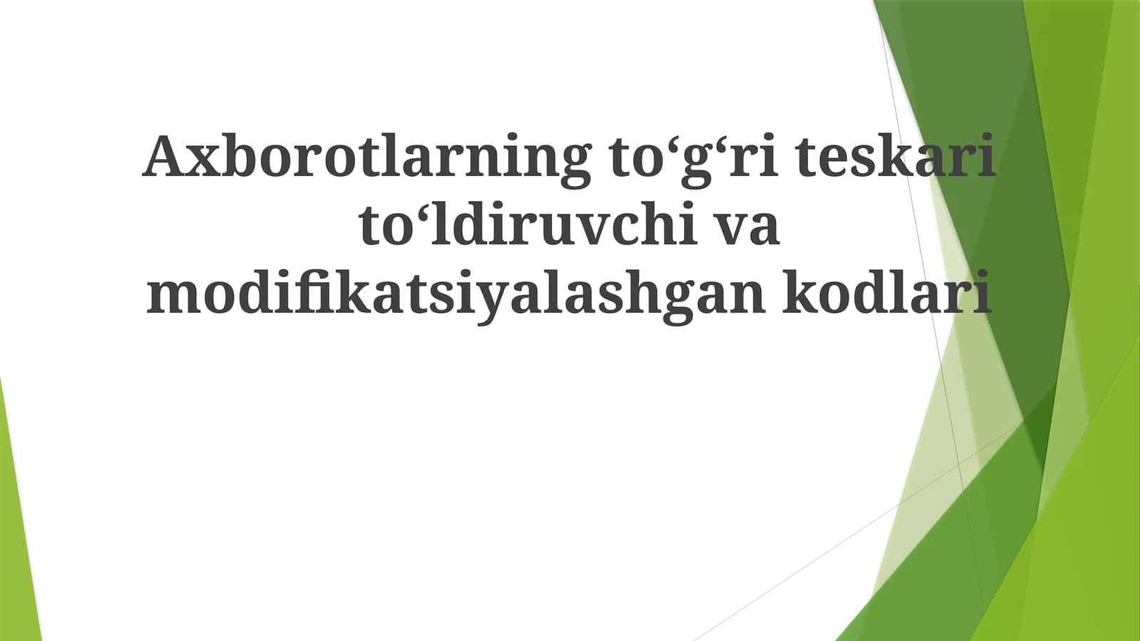 Axborotlarning toʻgʻriteskari toʻldiruvchivamodifikatsiyalashgan kodlari 1