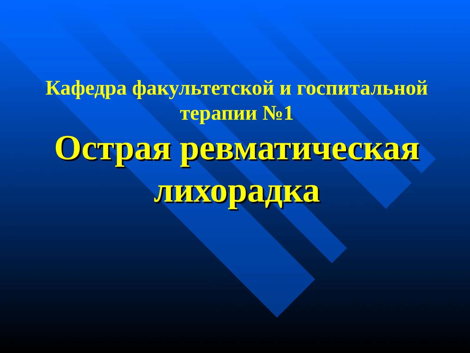 Острая ревматическая лихорадка 1