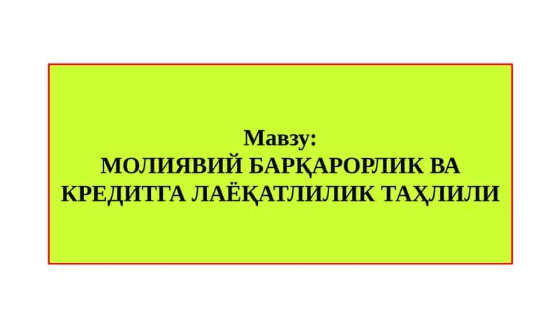 МОЛИЯВИЙ БАРҚАРОРЛИК ВА КРЕДИТГАЛАЁҚАТЛИЛИКТАҲЛИЛИ 1