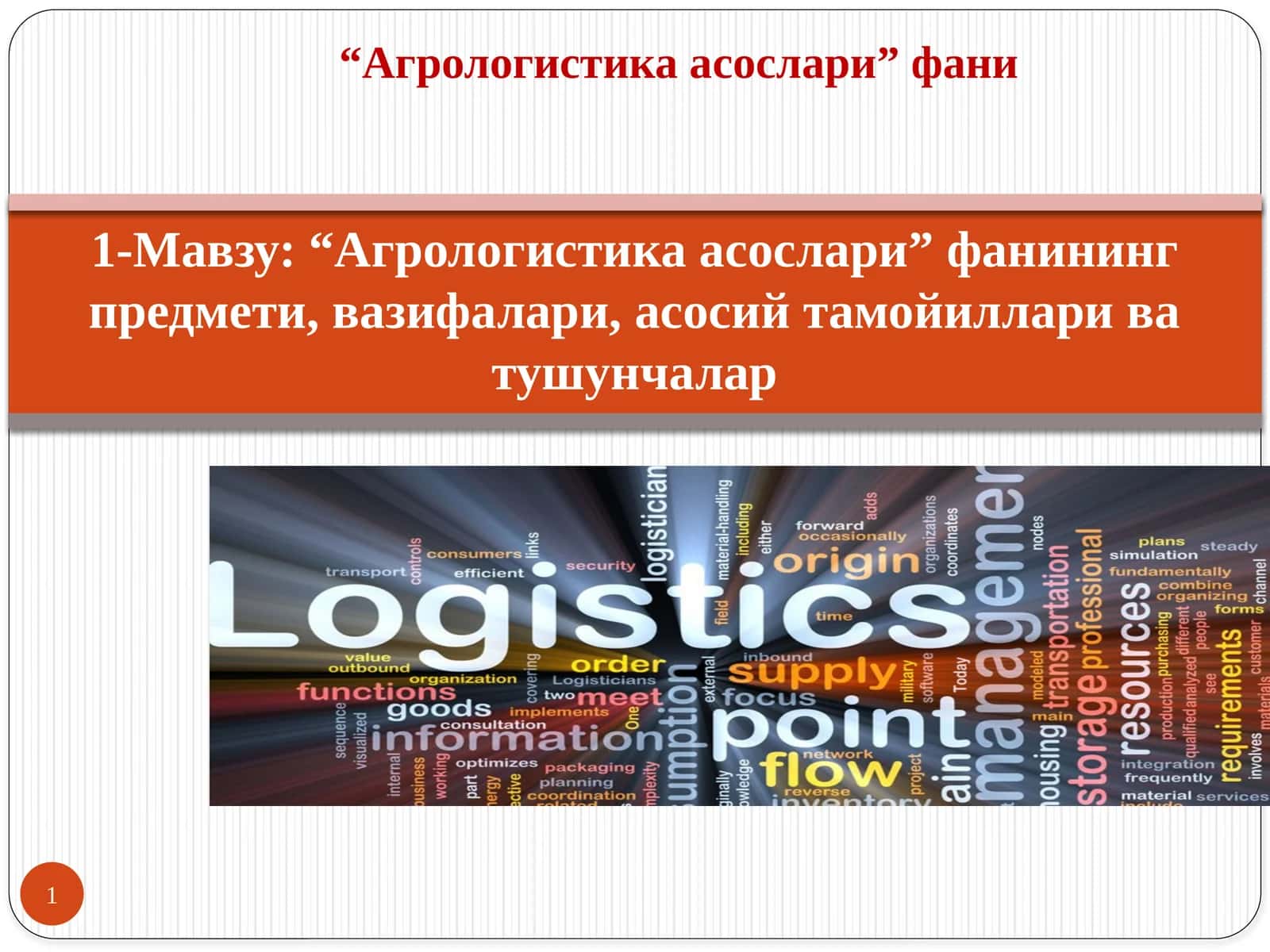 Агрологистика асослари 1