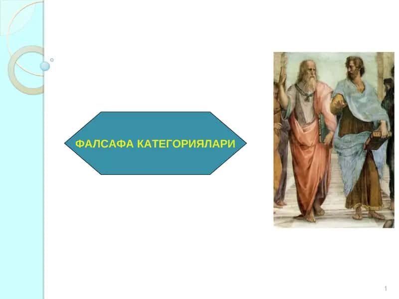ФАЛСАФА КАТЕГОРИЯЛАРИ 1