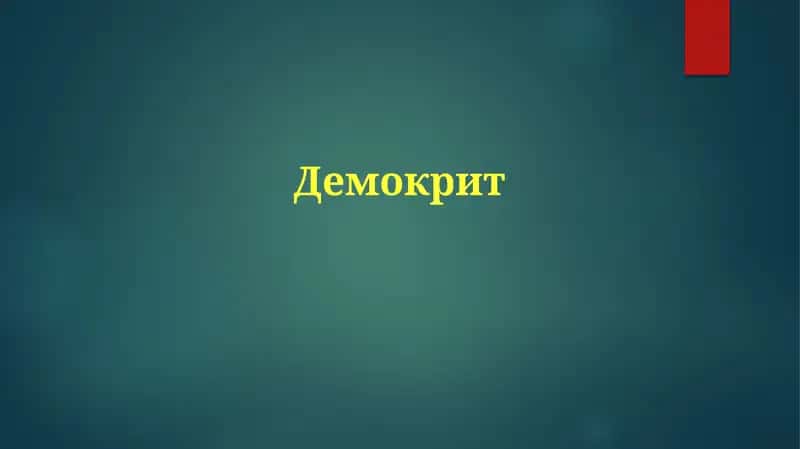 Демокрит 1