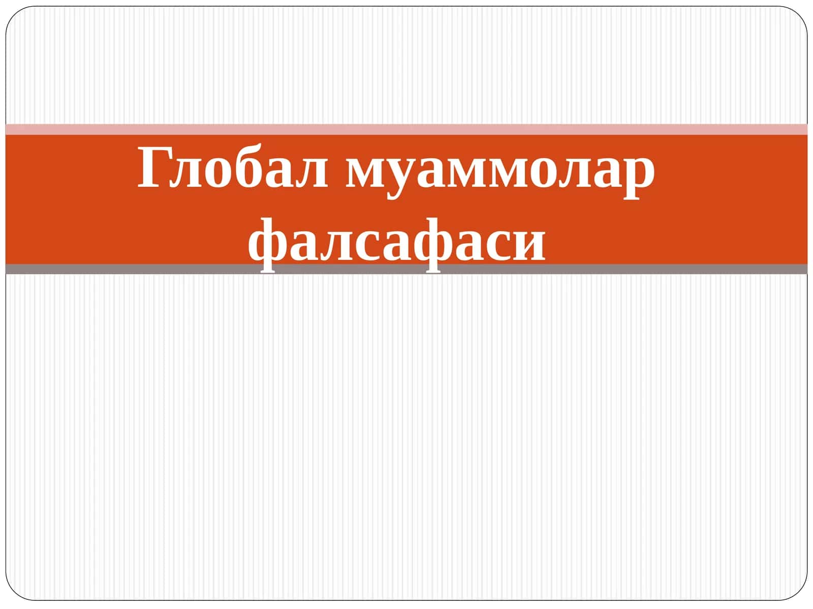 Глобал муаммолар фалсафаси 1