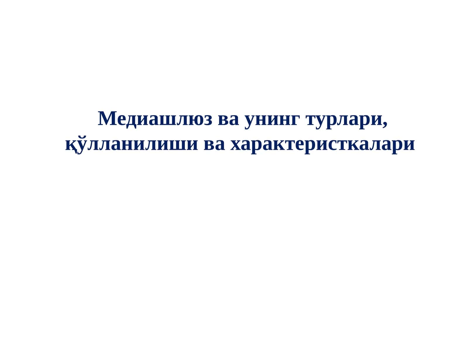 Медиашлюз ва унинг турлари, қўлланилиши ва характеристкалари 1