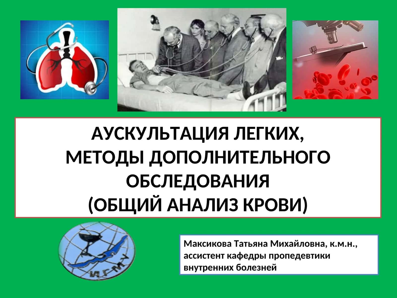 ФИЗИЧЕСКИЕ ОСНОВЫ АУСКУЛЬТАЦИИ 1