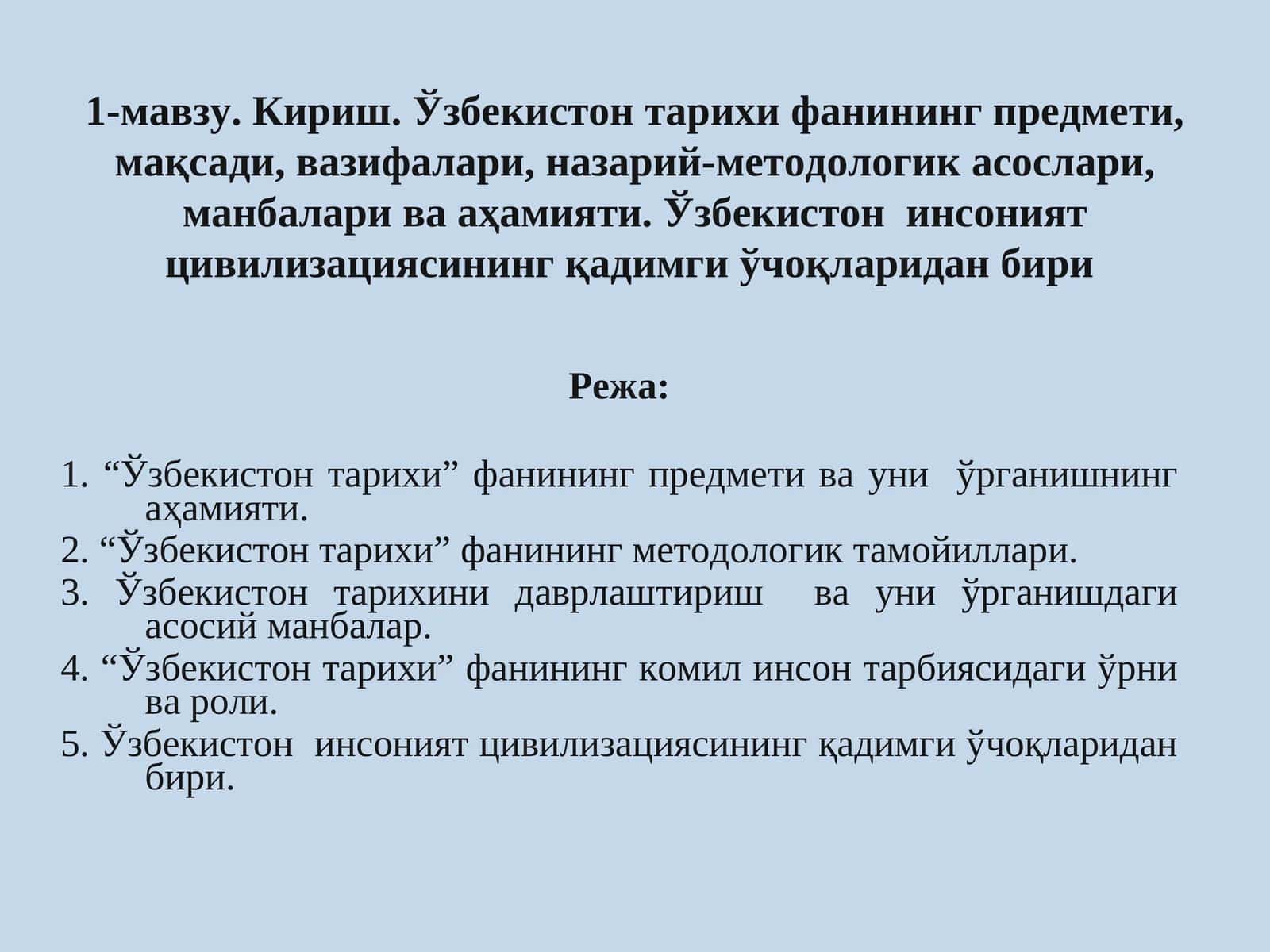 "Ўзбекистон тарихи" курси 1