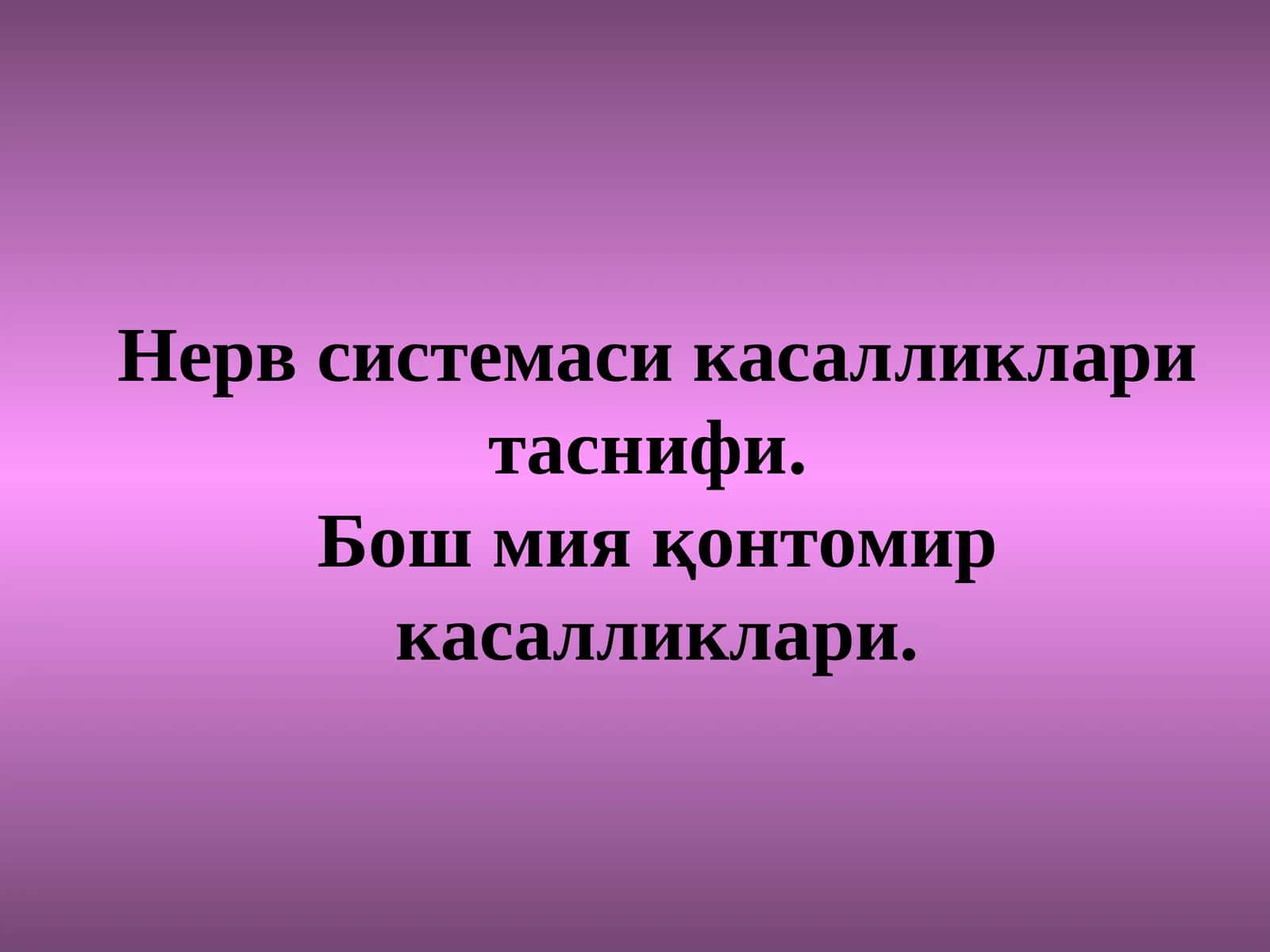 Нерв системаси касалликлари класификацияси 1