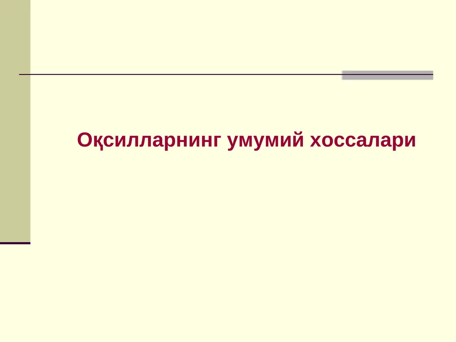 Оқсилларнинг умумий хоссалари 1