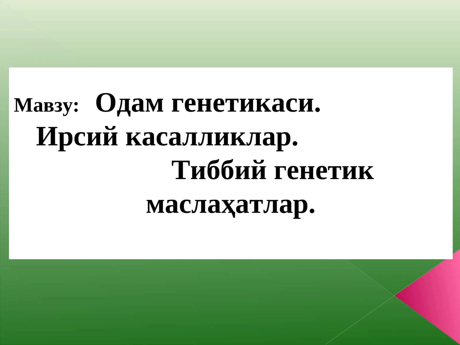 Одам генетикаси. Ирсий касалликлар. Тиббий генетик маслаҳатлар 1