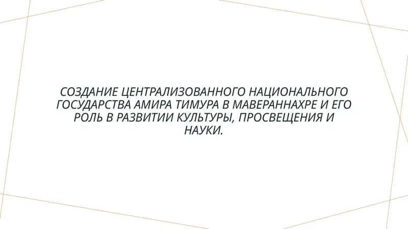 Создание централизованного национального государства Амира Тимура в Мавераннахре и его роль в развитии культуры, просвещения и науки. 1