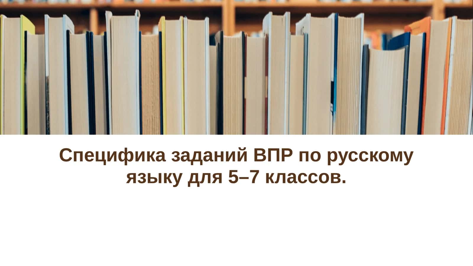 Специфика заданий ВПР по русскому языку для 5–7 классов 1