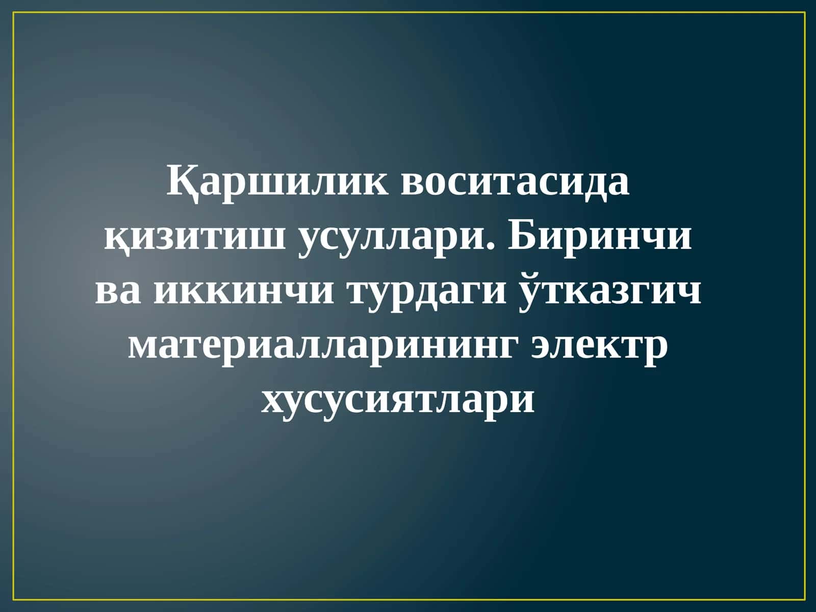 Қаршилик воситасида қизитиш усуллари 1