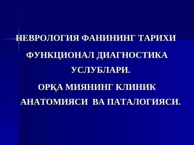 Неврология фанининг тарихи функционал диагностикауслублари 1