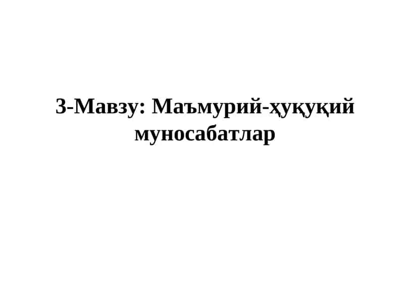 Ma'muriy huquqiy munosabatlar 1