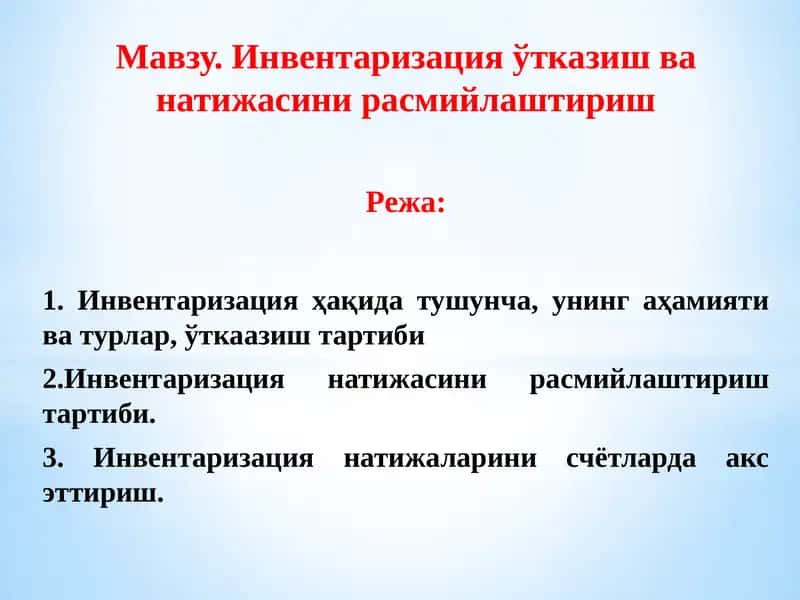 Инвентаризация ўтказиш ва натижасини расмийлаштириш 1