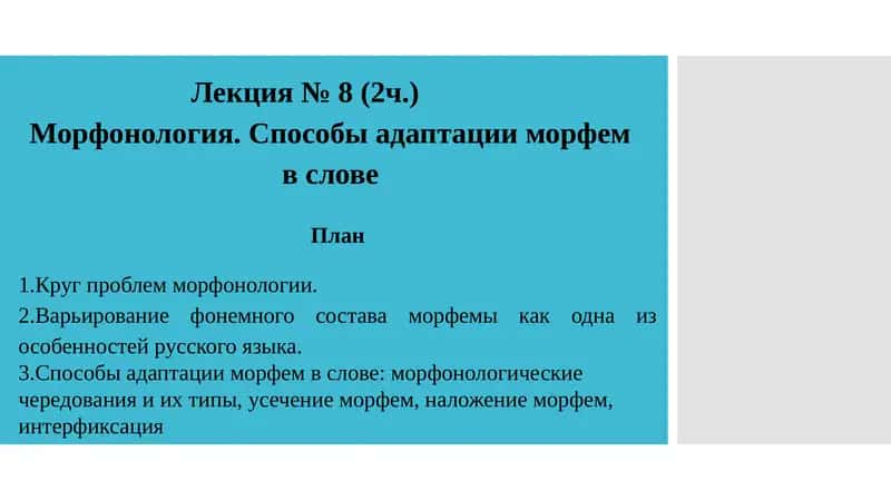 Лекция № 8 (2ч.) Морфонология. Способы адаптации морфем в слове 1
