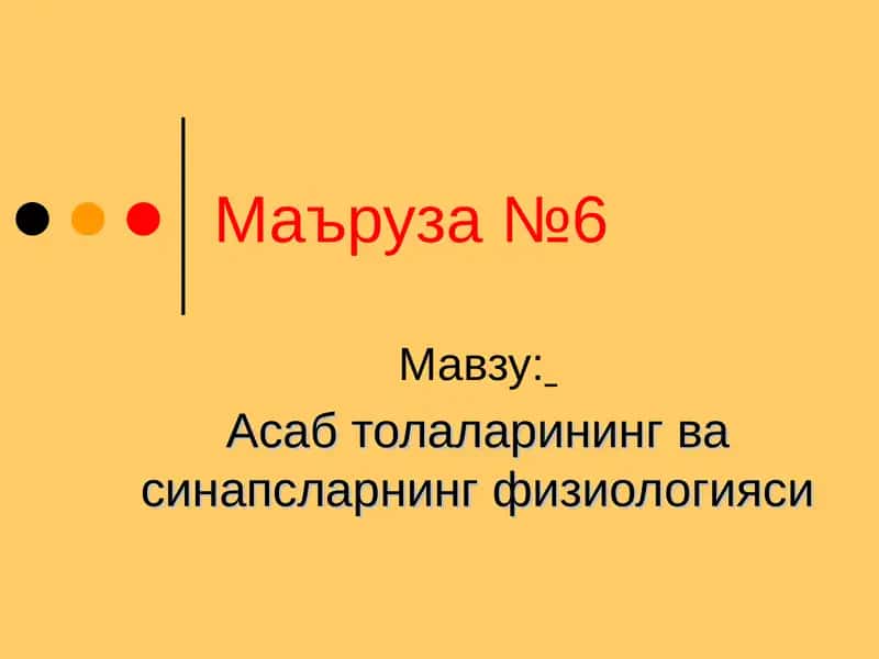 Асаб толаларининг ва синапсларнинг физиологияси 1