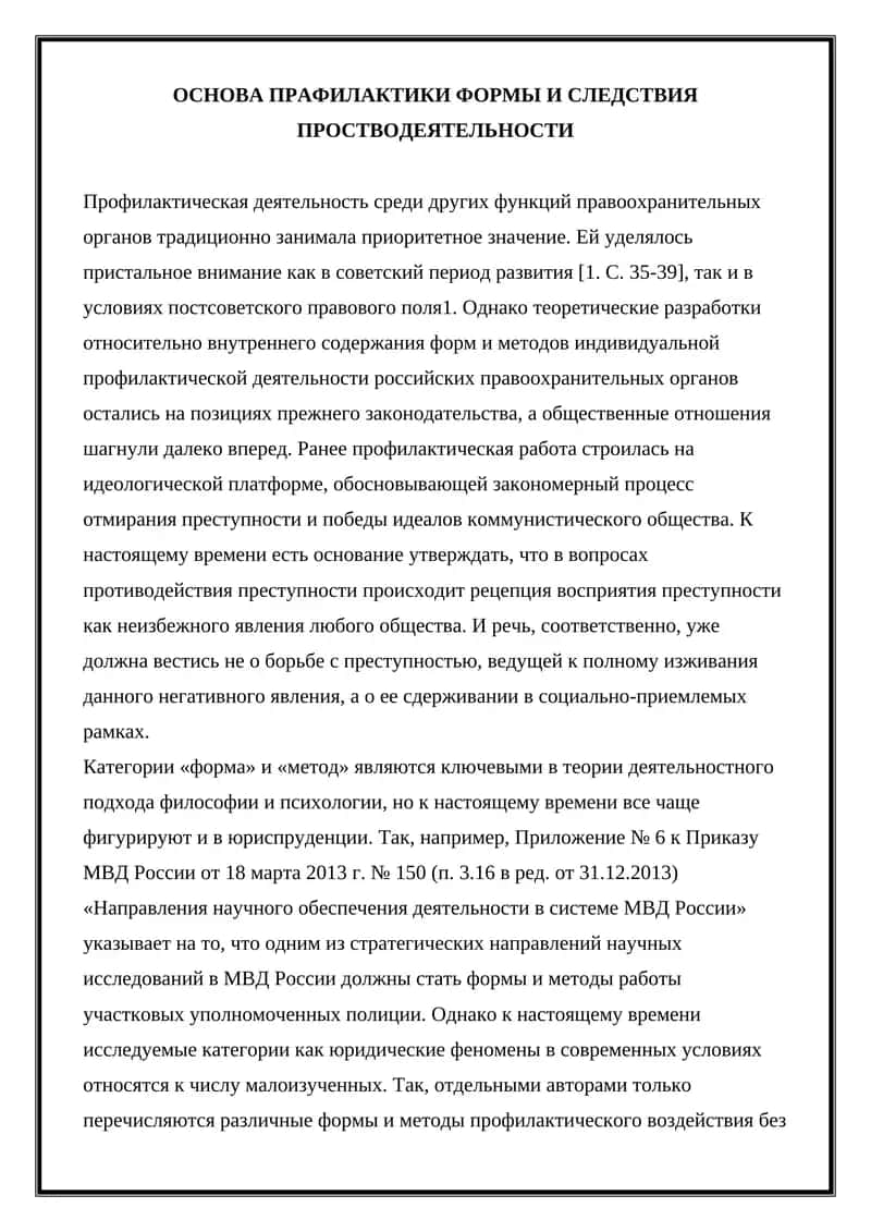ОСНОВА ПРАФИЛАКТИКИ ФОРМЫ И СЛЕДСТВИЯ ПРОСТВОДЕЯТЕЛЬНОСТИ 1