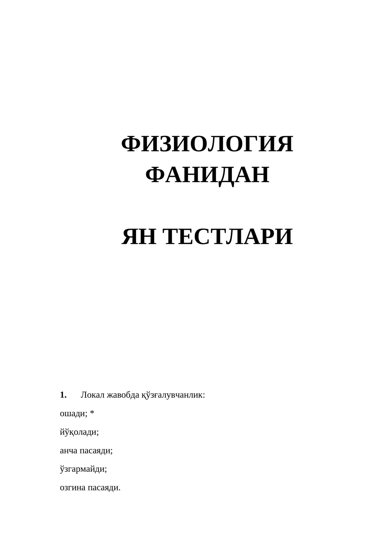 ФИЗИОЛОГИЯ 1