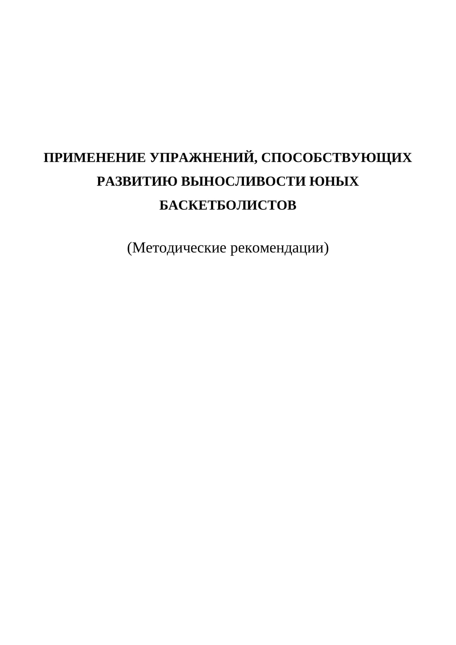ПРИМЕНЕНИЕ УПРАЖНЕНИЙ, СПОСОБСТВУЮЩИХ РАЗВИТИЮ ВЫНОСЛИВОСТИ ЮНЫХ БАСКЕТБОЛИСТОВ 1
