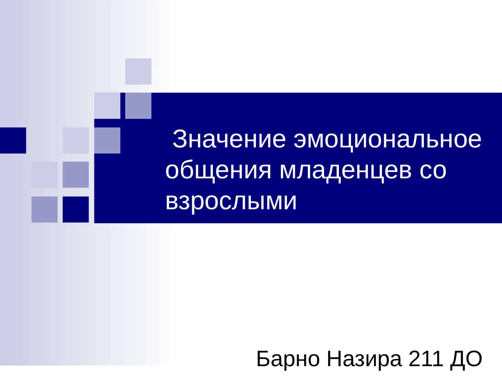 Значение эмоциональное общения младенцев со взрослыми 1