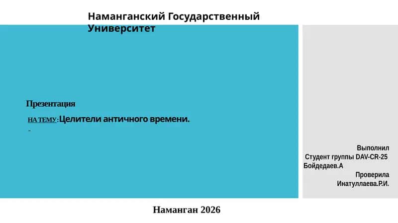 Целители античного времени. 1