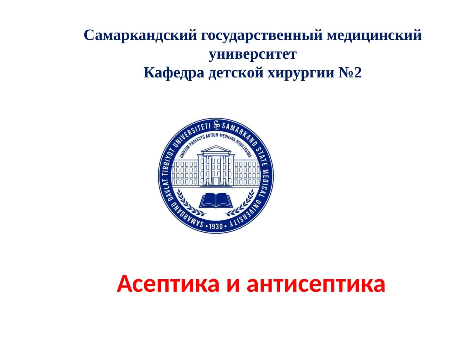 Асептика и антисептика 1