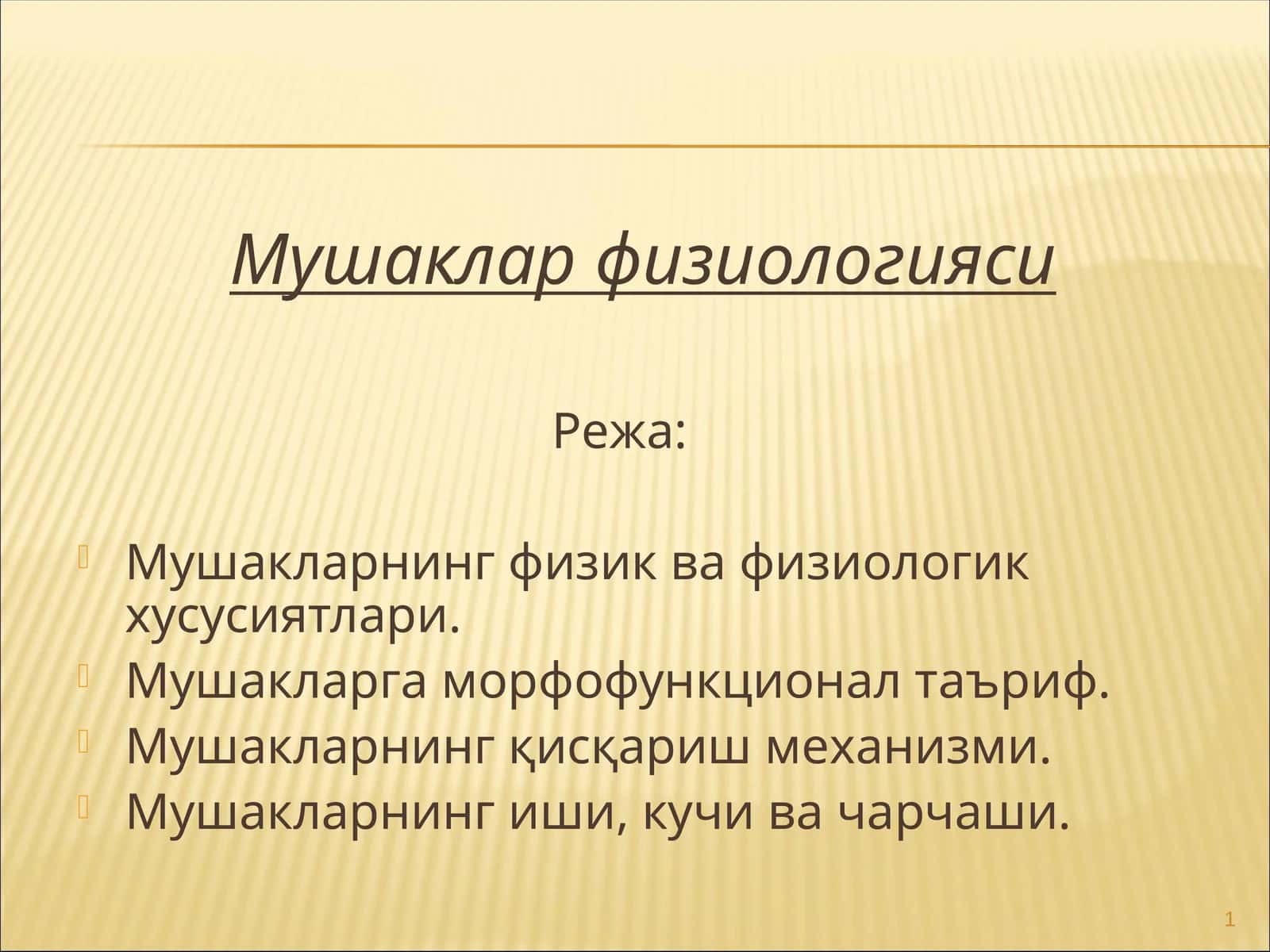Мушаклар физиологияси 1