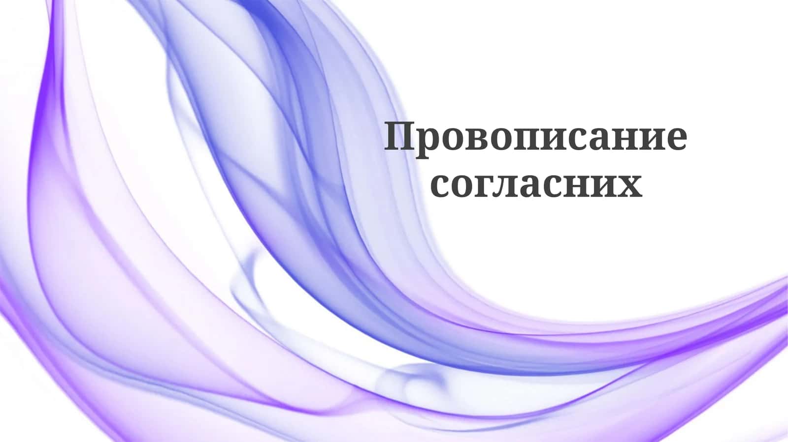 Правописаниесогласних 1