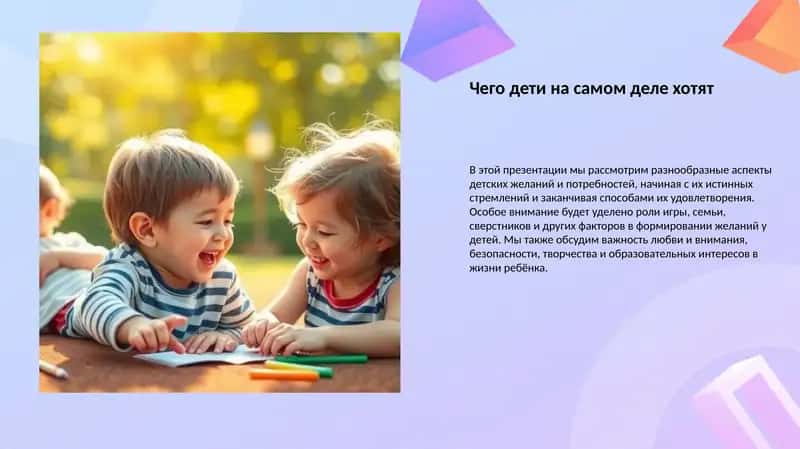 Детские желания и потребности 1