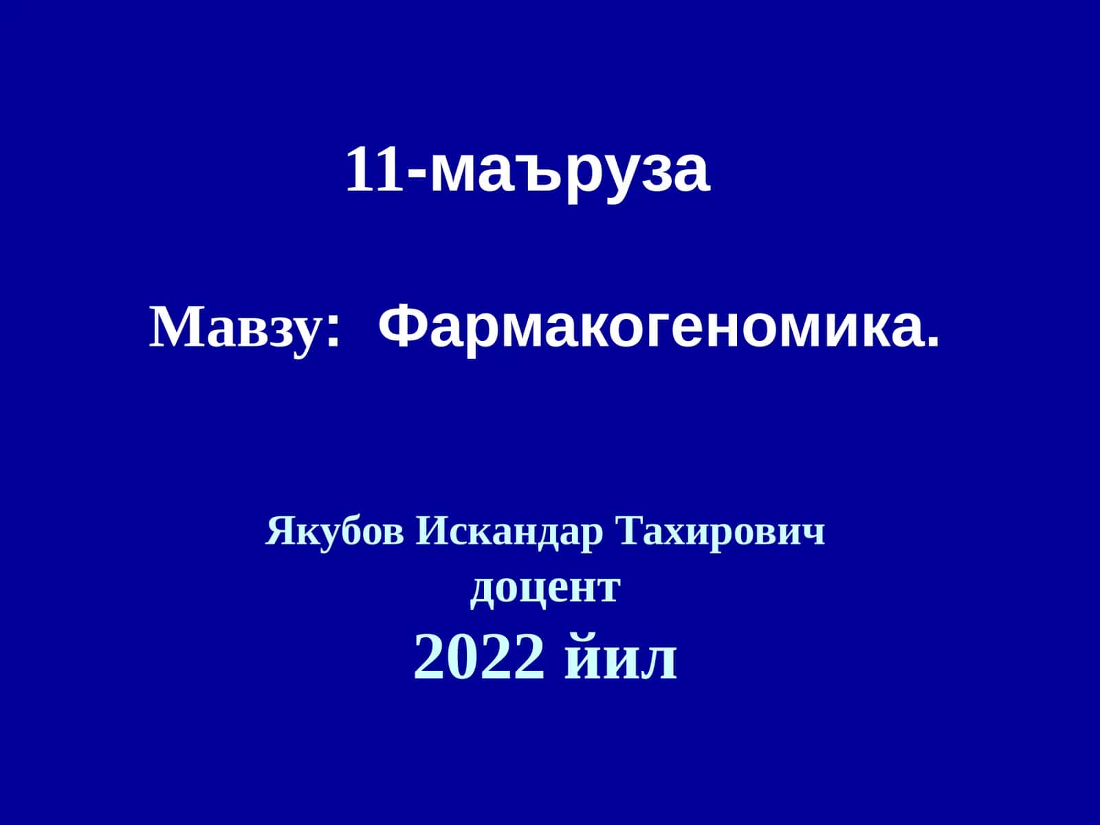 Фармакогеномика 1