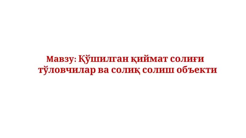 Қўшилган қиймат солиғи тўловчилар ва солиқ солиш объекти 1