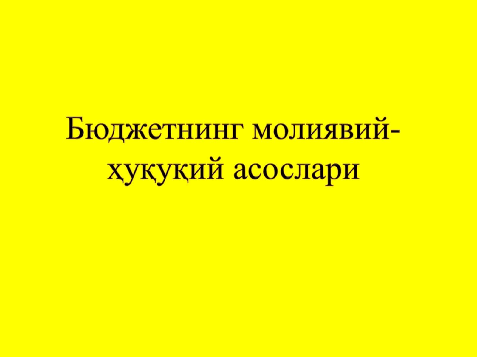 Бюджет тушунчаси ва моҳияти 1
