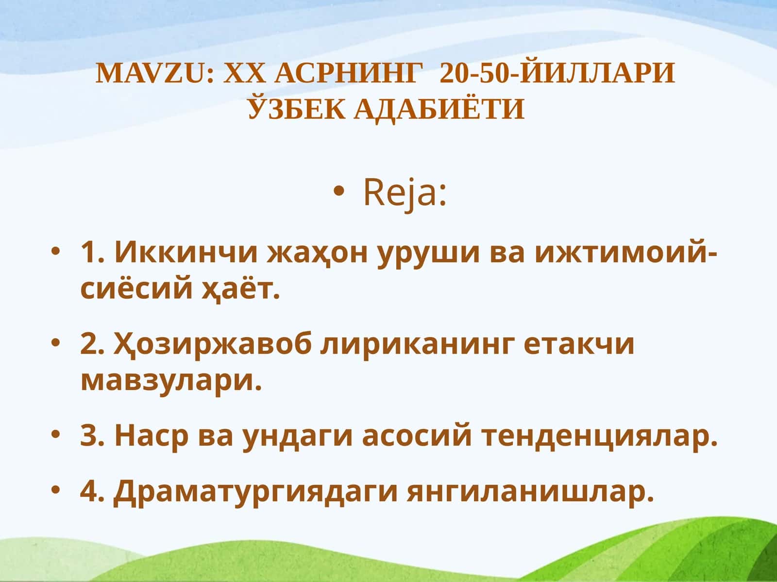 XX асрнинг  20-50-йиллари ўзбек адабиёти 1