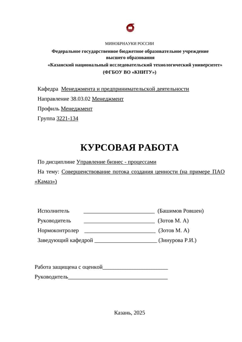 Курсовая работа "Совершенствование потока создания ценности (на примере ПАО «Камаз»)" 1