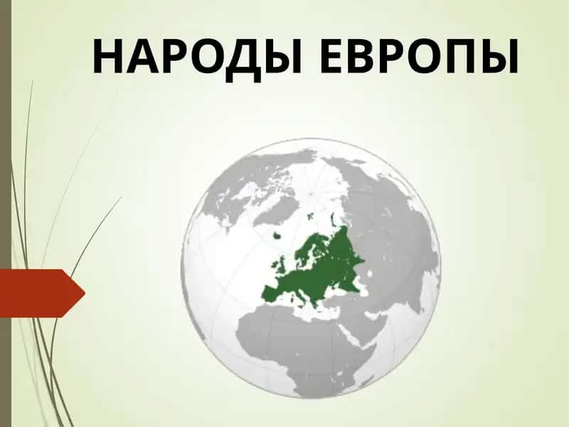 НАРОДЫ ЕВРОПЫ 1