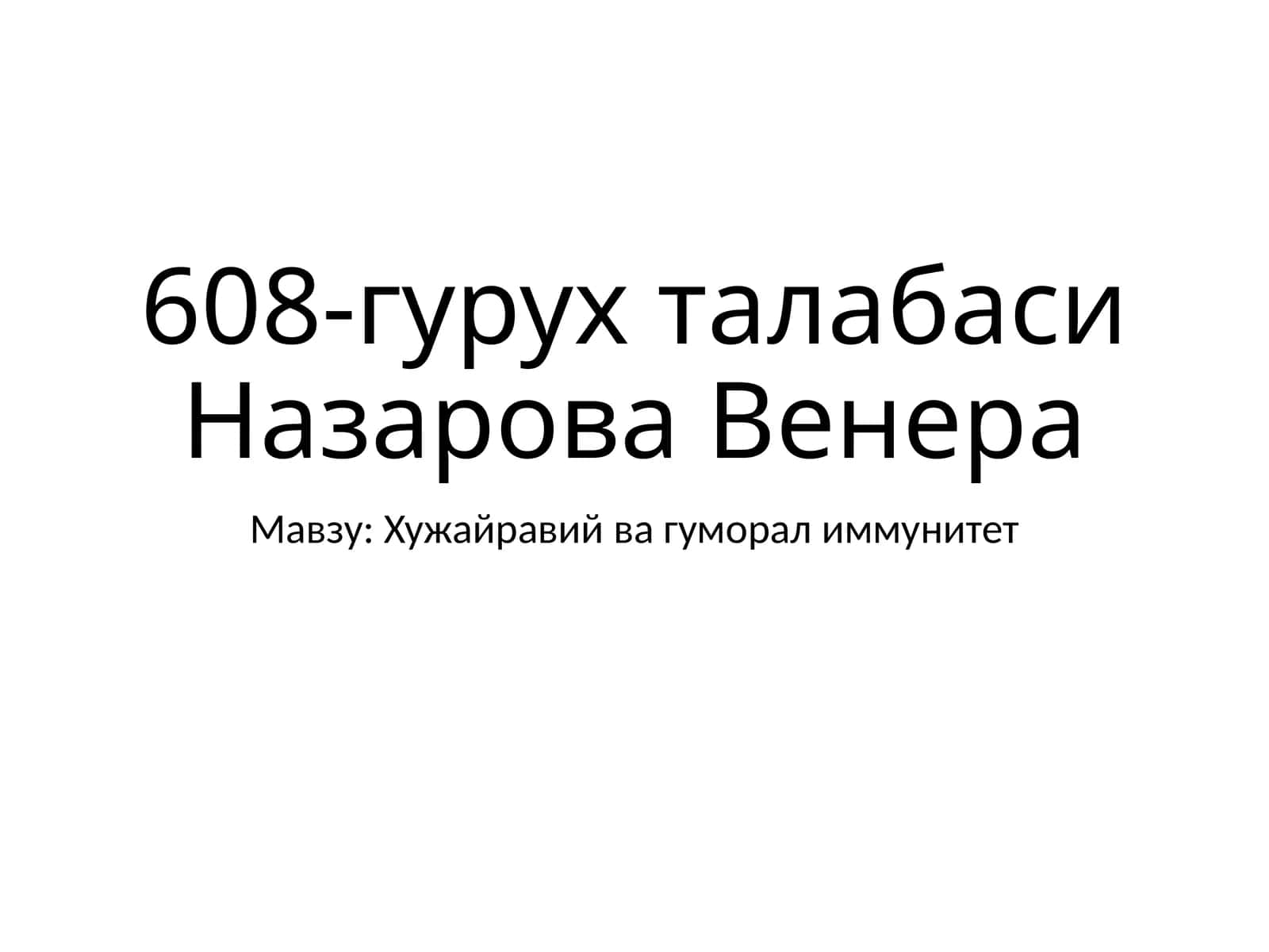 Хужайравий ва гуморал иммунитет 1