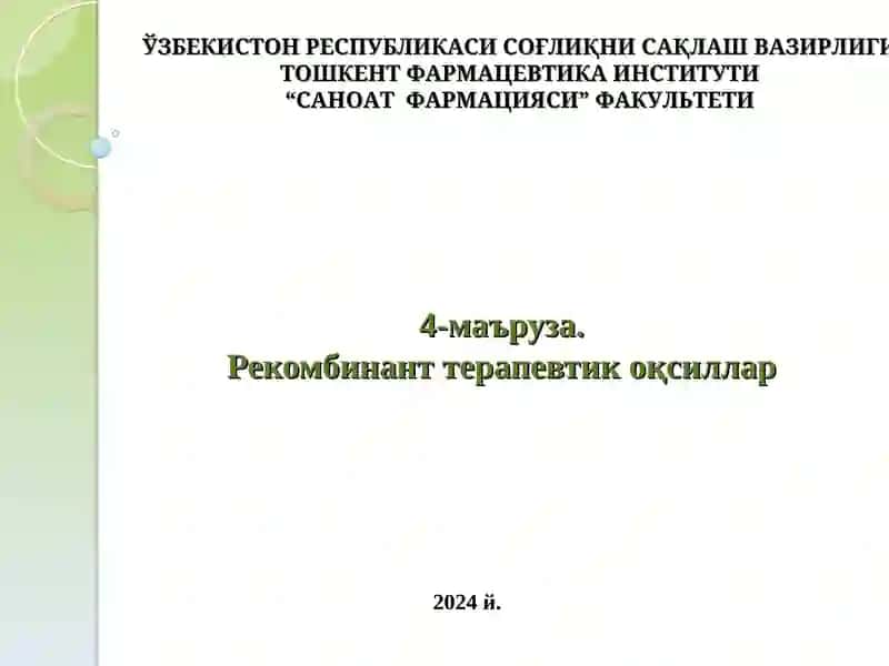 Рекомбинант терапевтик оқсиллар 1