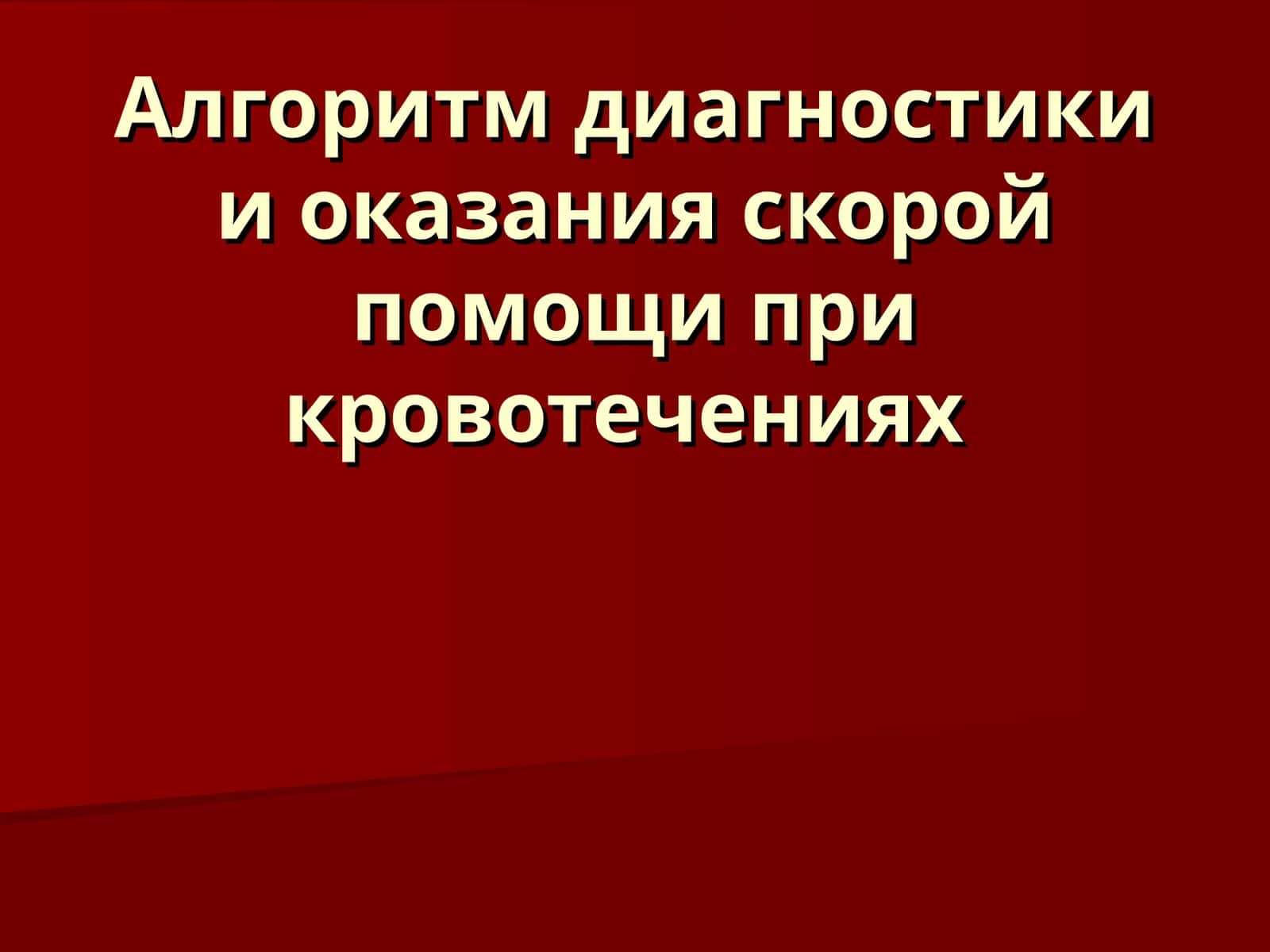 Алгоритм диагностики и оказания скорой помощи при кровотечениях 1