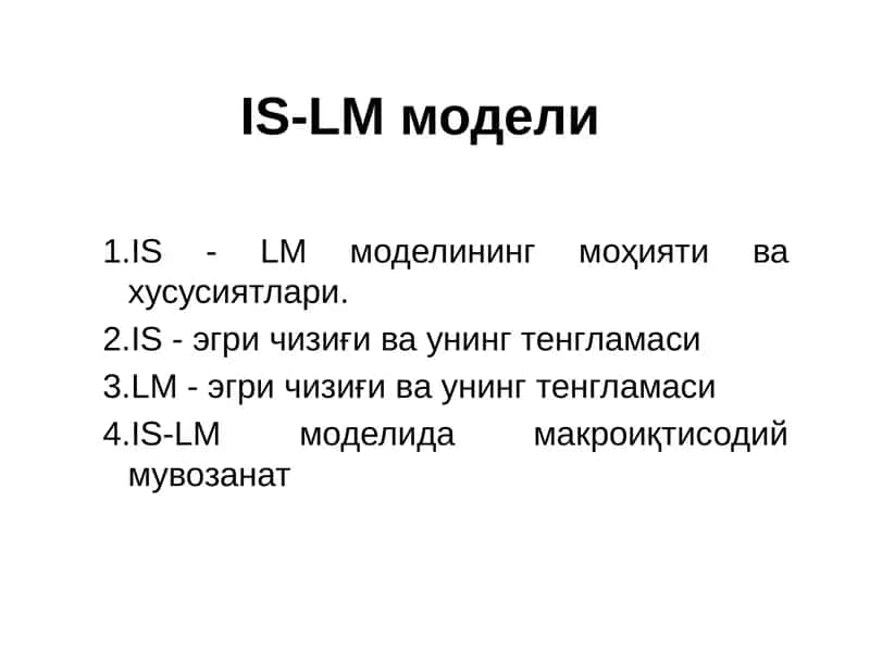 IS-LM модели 1