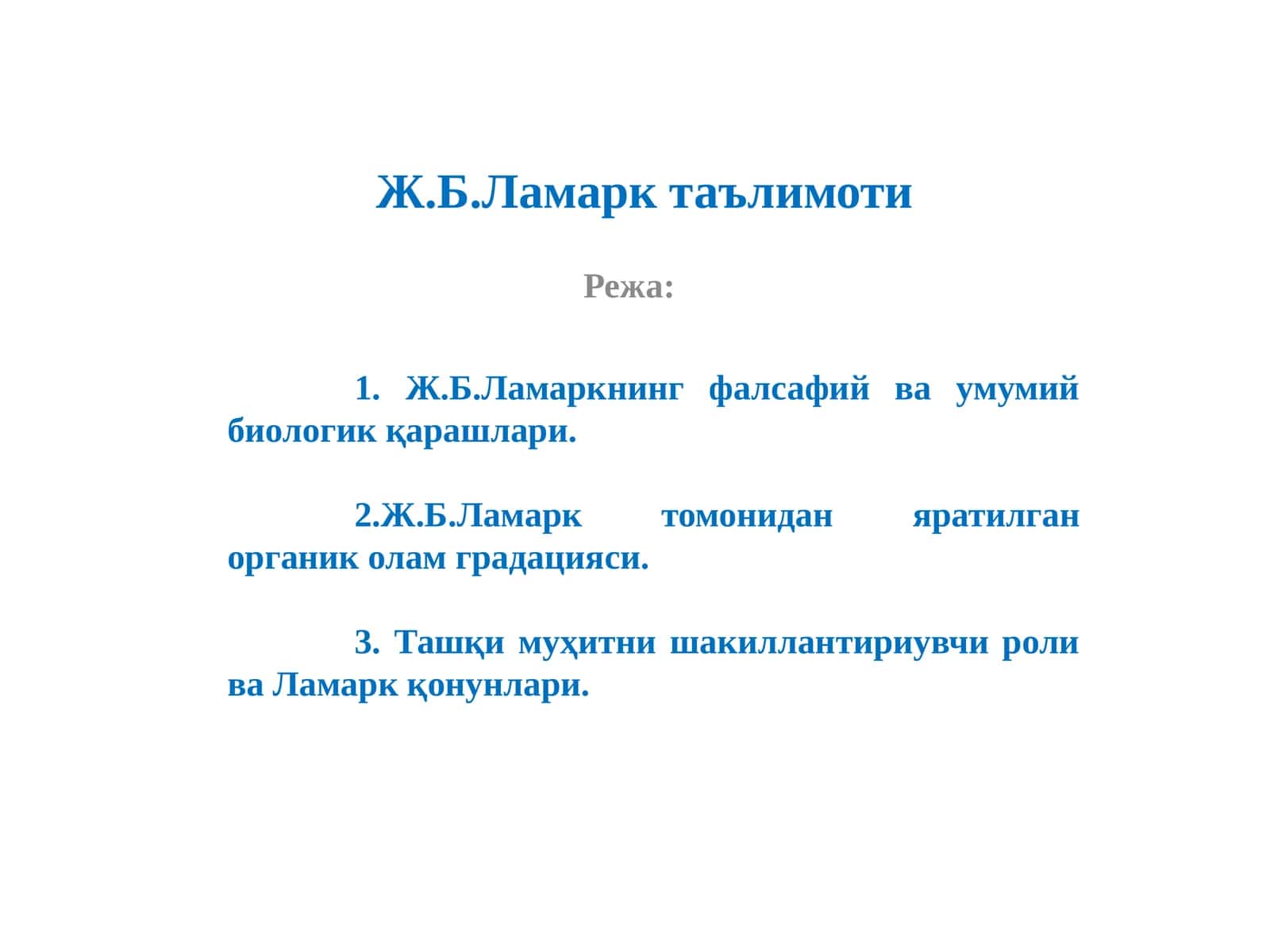 Ж.Б.Ламарк таълимоти 1